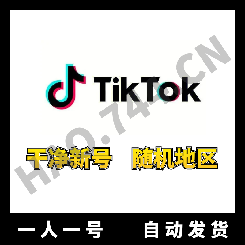 Tiktok（新号）高质量 | 安全稳定 | 找回包赔 | 送教程